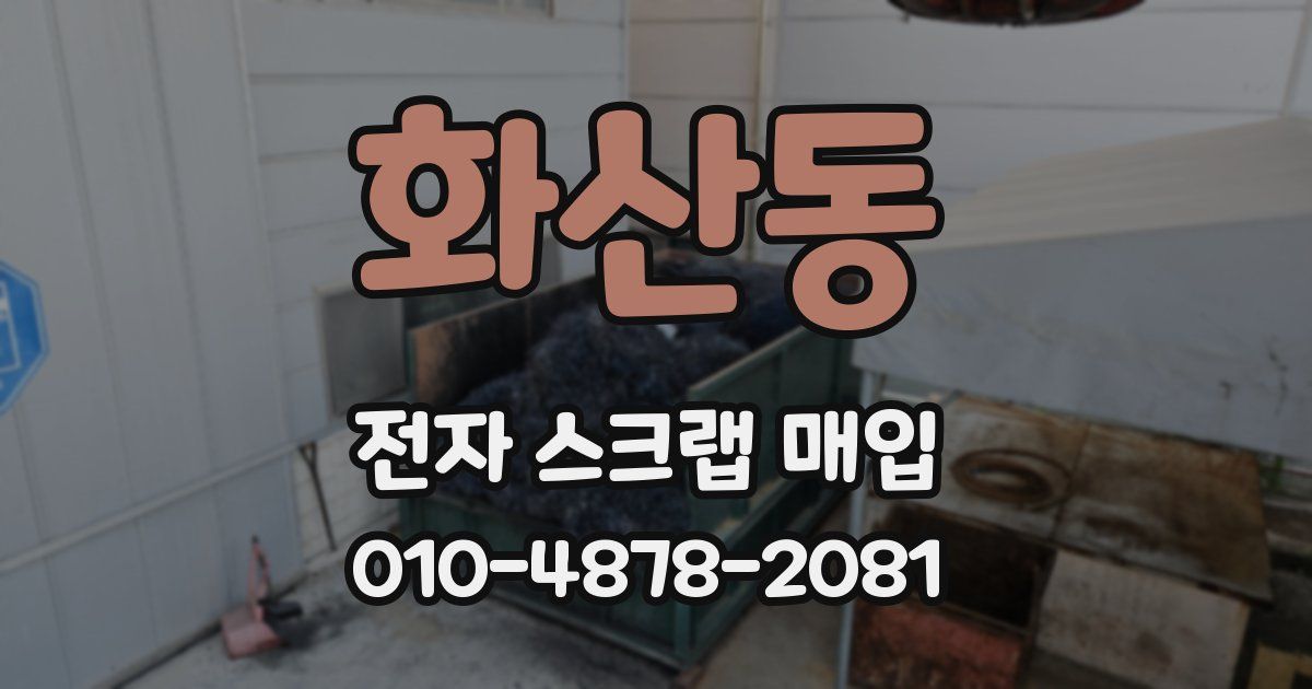 화산동 전자 스크랩 매입