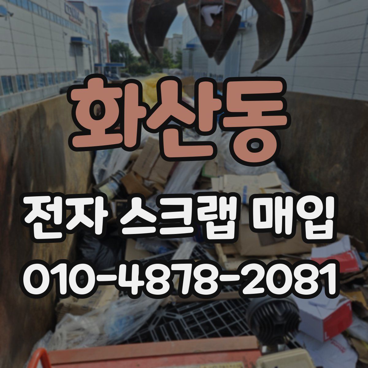 화산동 전자 스크랩 매입