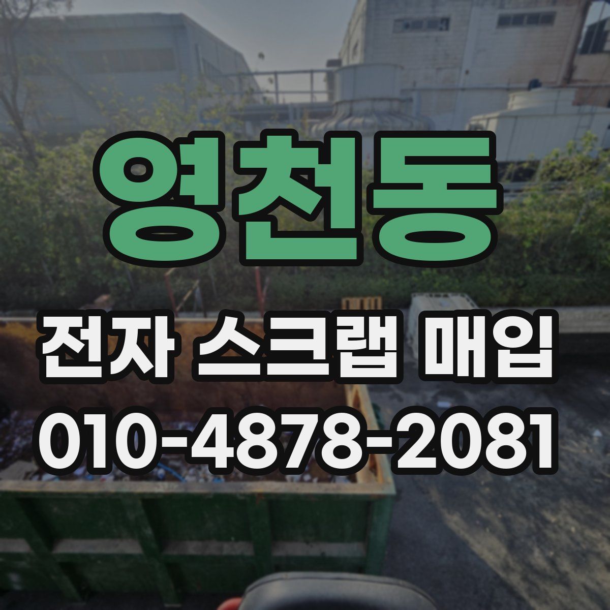 영천동 전자 스크랩 매입