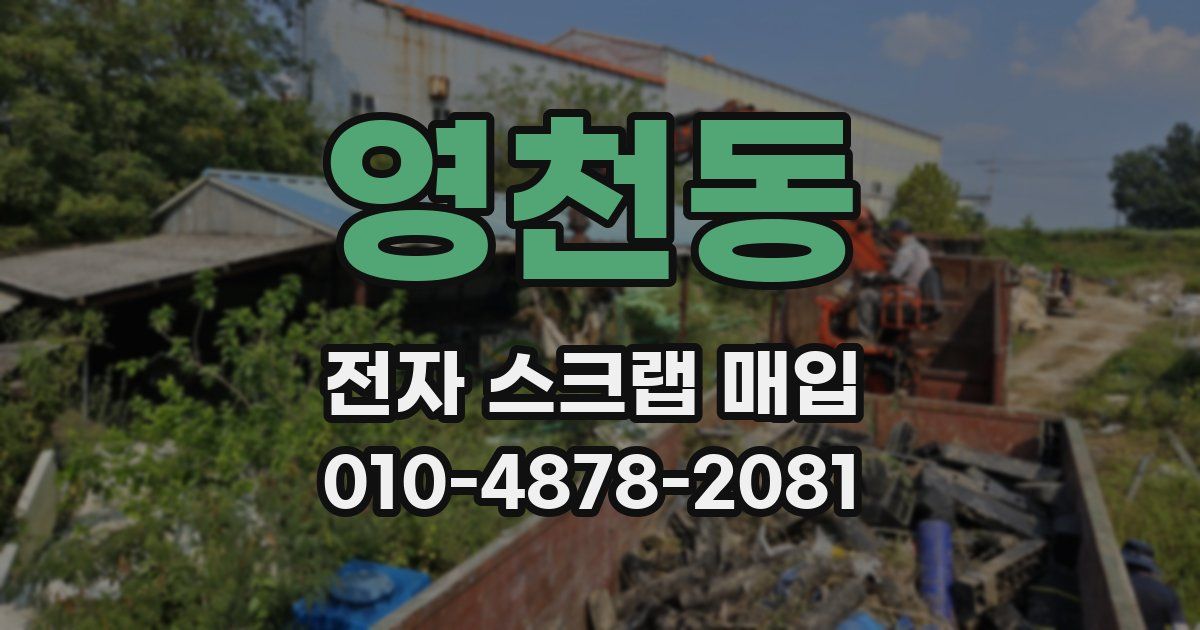 영천동 전자 스크랩 매입