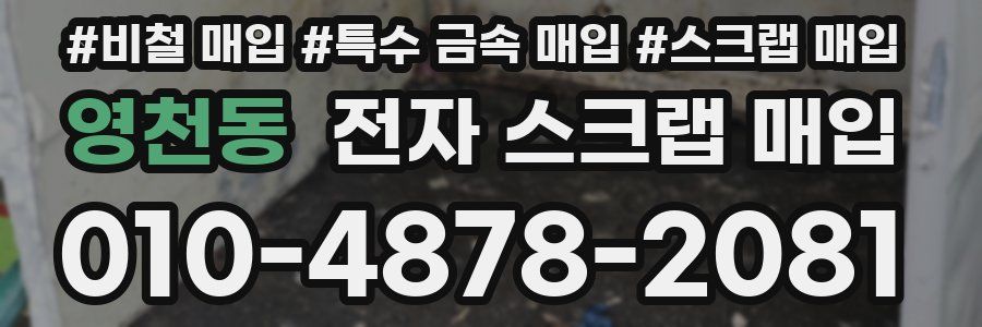영천동 전자 스크랩 매입