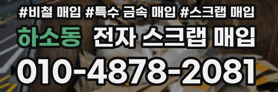하소동 전자 스크랩 매입