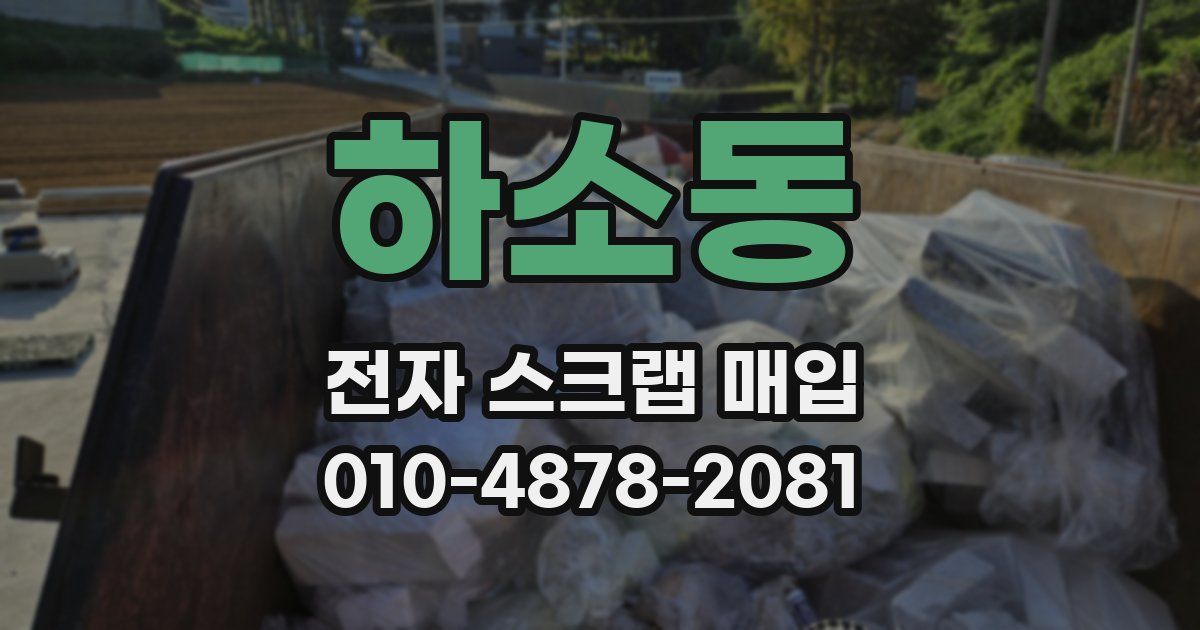 하소동 전자 스크랩 매입
