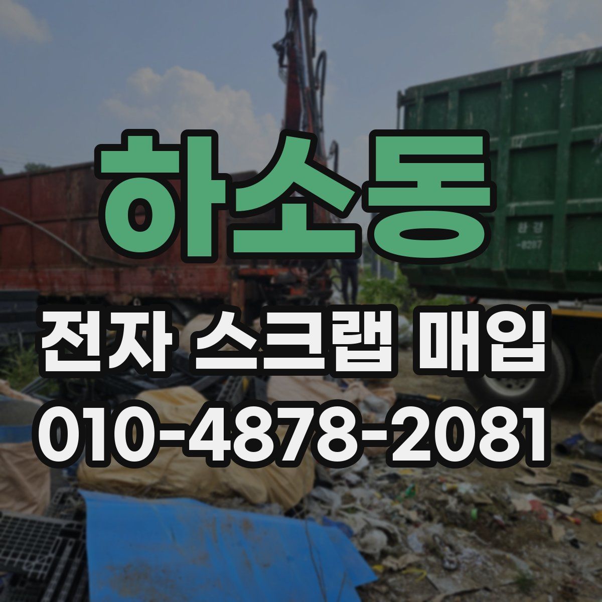 하소동 전자 스크랩 매입