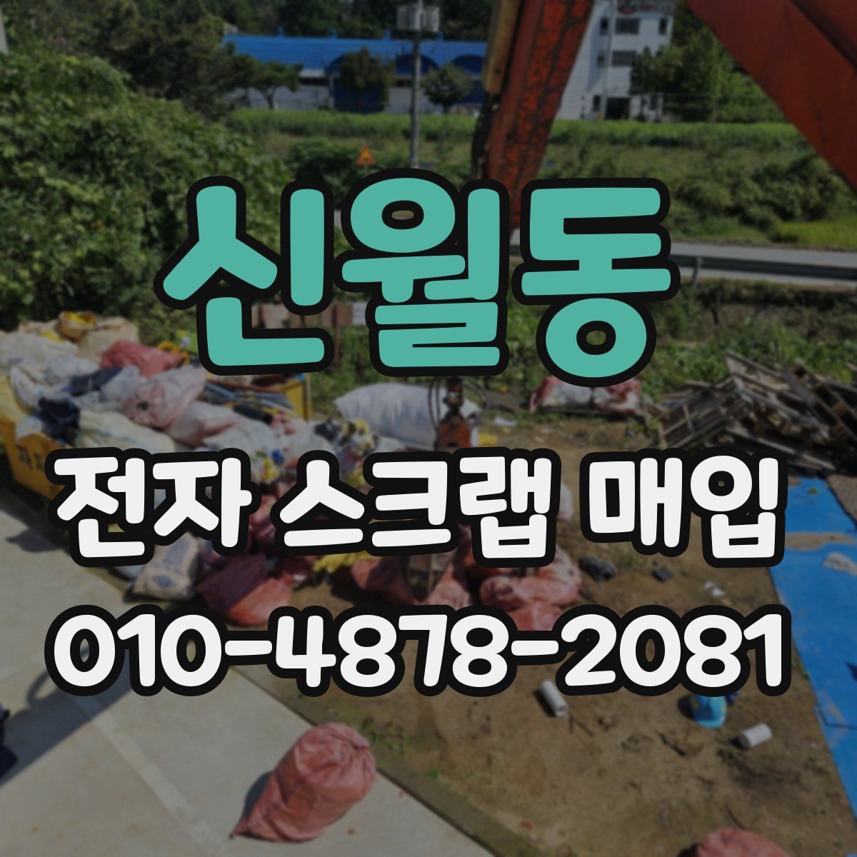 신월동 전자 스크랩 매입