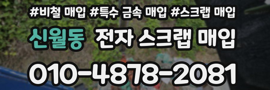 신월동 전자 스크랩 매입