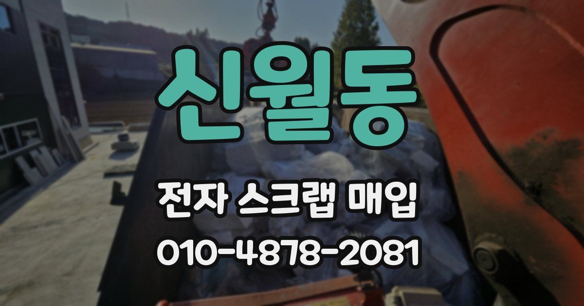 신월동 전자 스크랩 매입