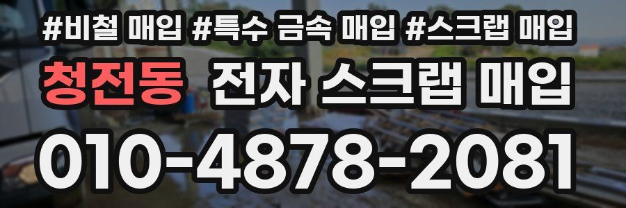 청전동 전자 스크랩 매입