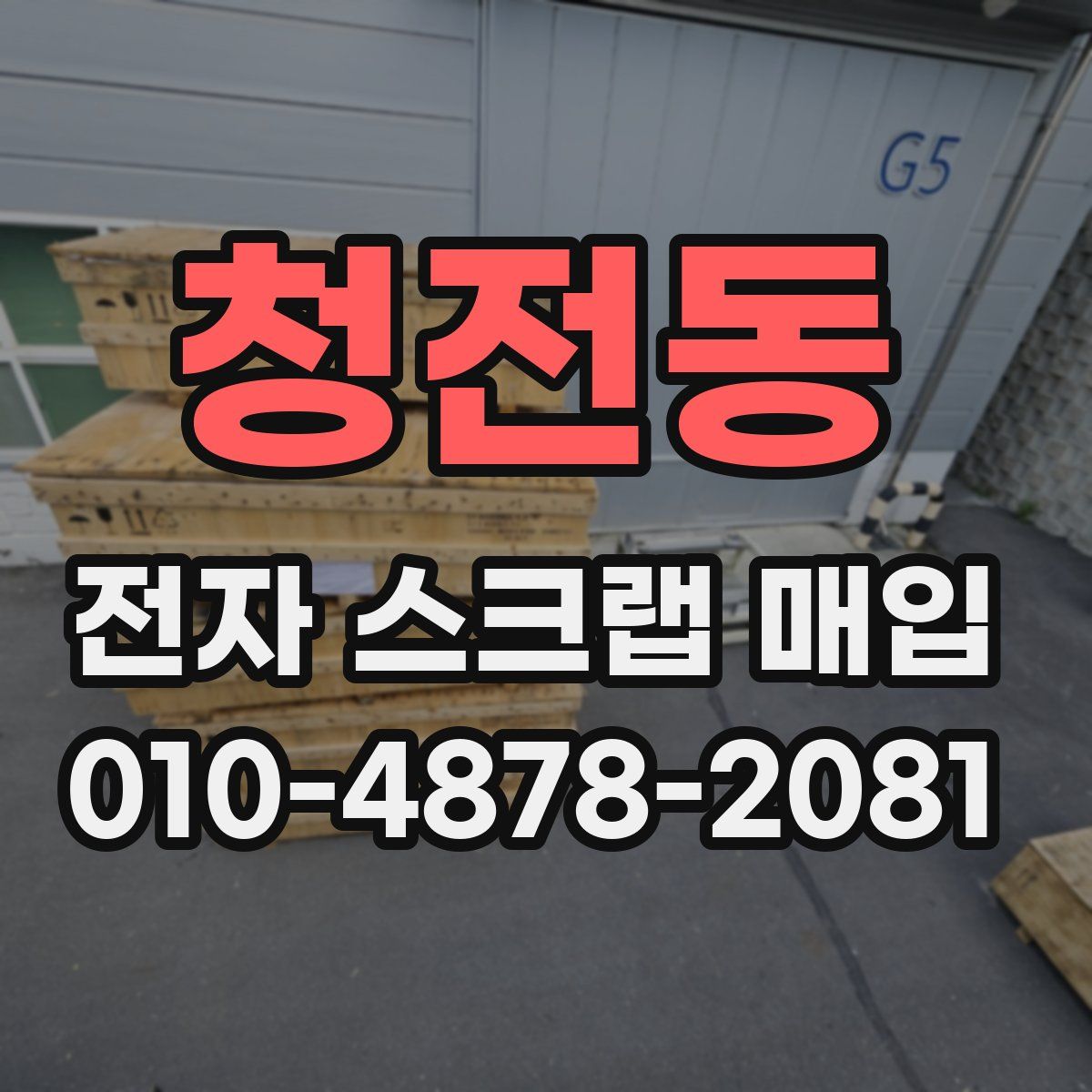 청전동 전자 스크랩 매입