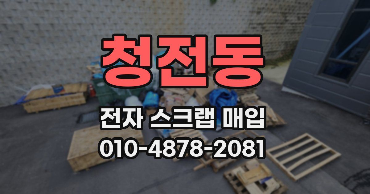 청전동 전자 스크랩 매입