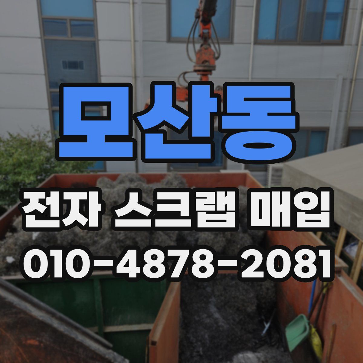모산동 전자 스크랩 매입