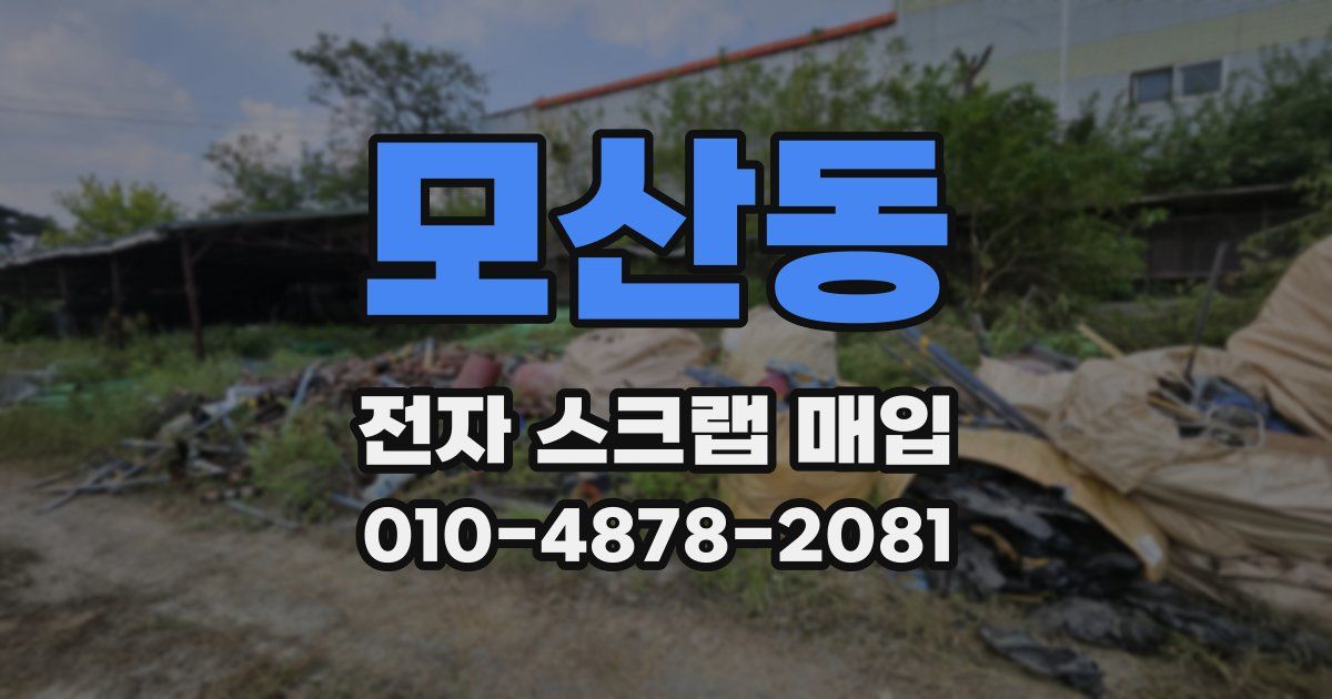 모산동 전자 스크랩 매입