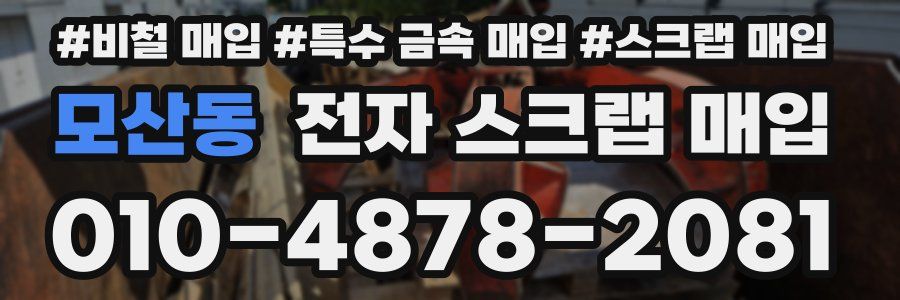 모산동 전자 스크랩 매입
