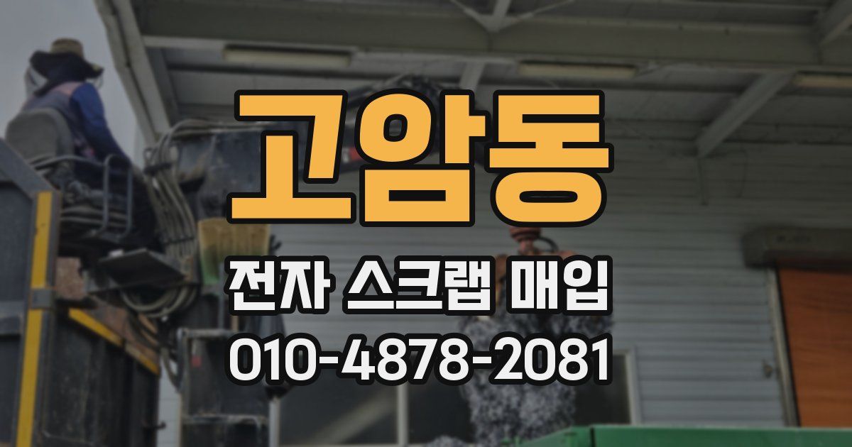 고암동 전자 스크랩 매입