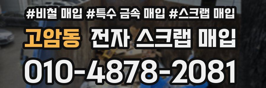 고암동 전자 스크랩 매입