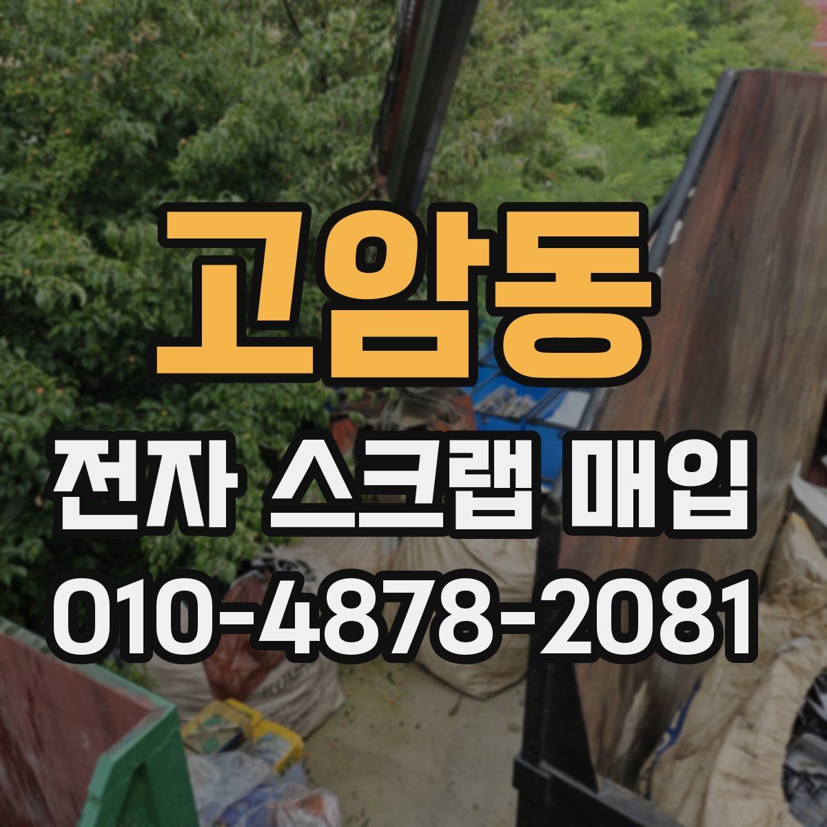 고암동 전자 스크랩 매입