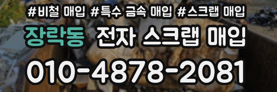 장락동 전자 스크랩 매입