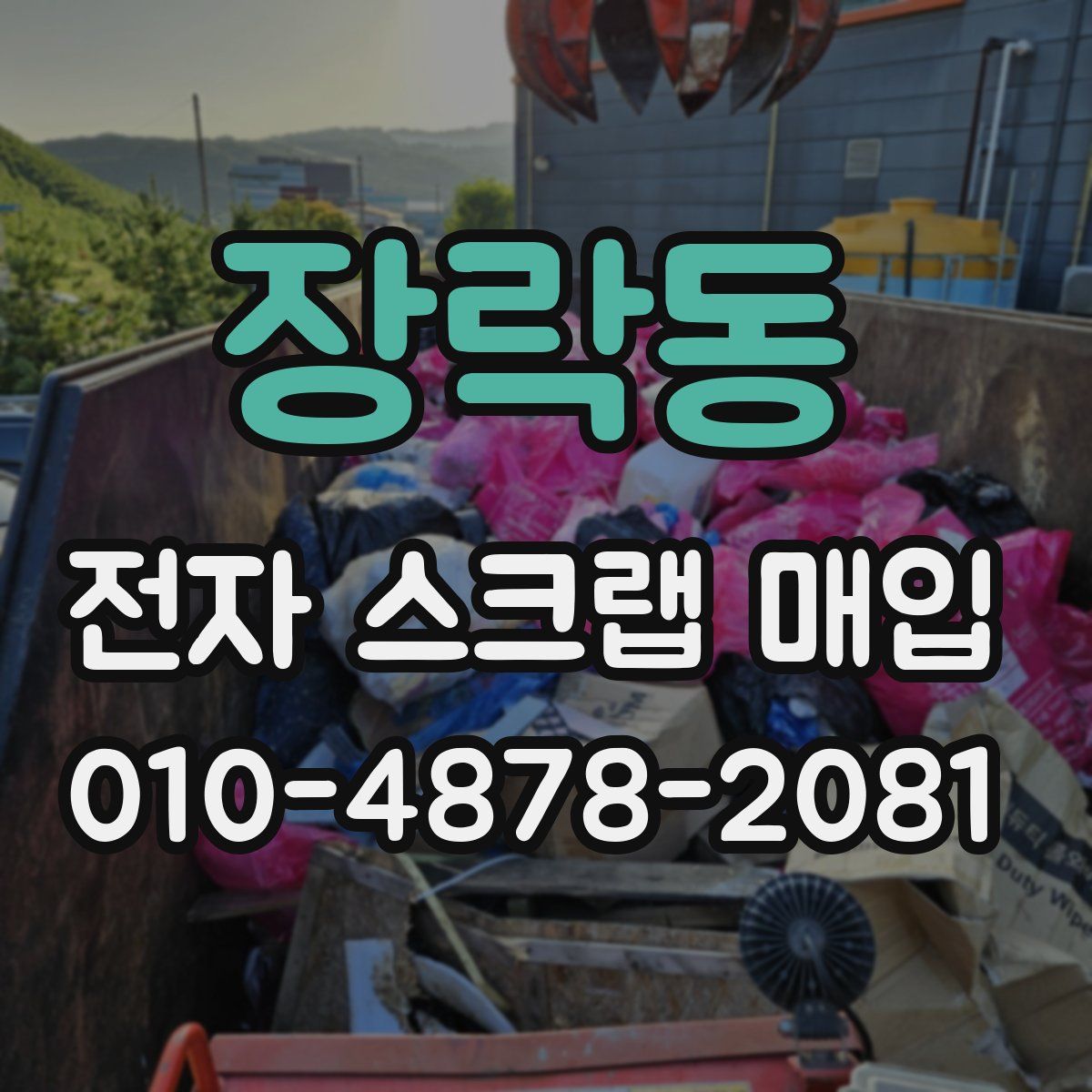 장락동 전자 스크랩 매입