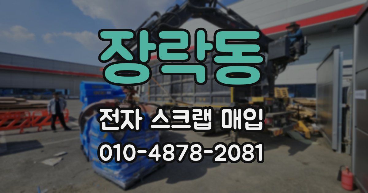 장락동 전자 스크랩 매입