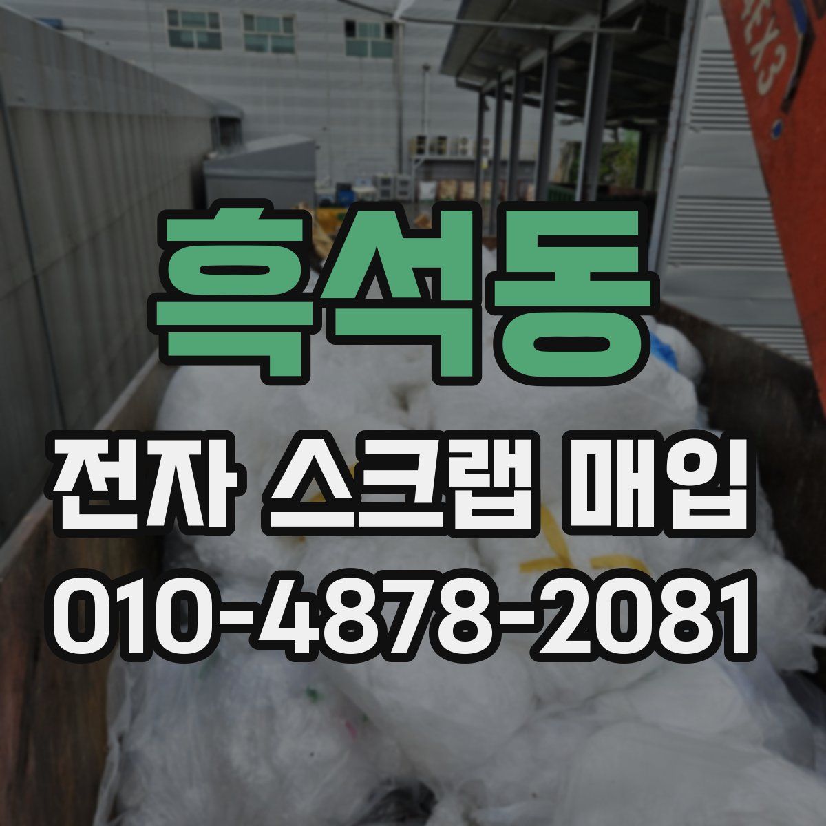 흑석동 전자 스크랩 매입