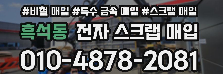 흑석동 전자 스크랩 매입