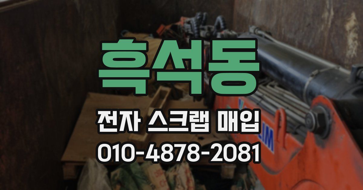 흑석동 전자 스크랩 매입
