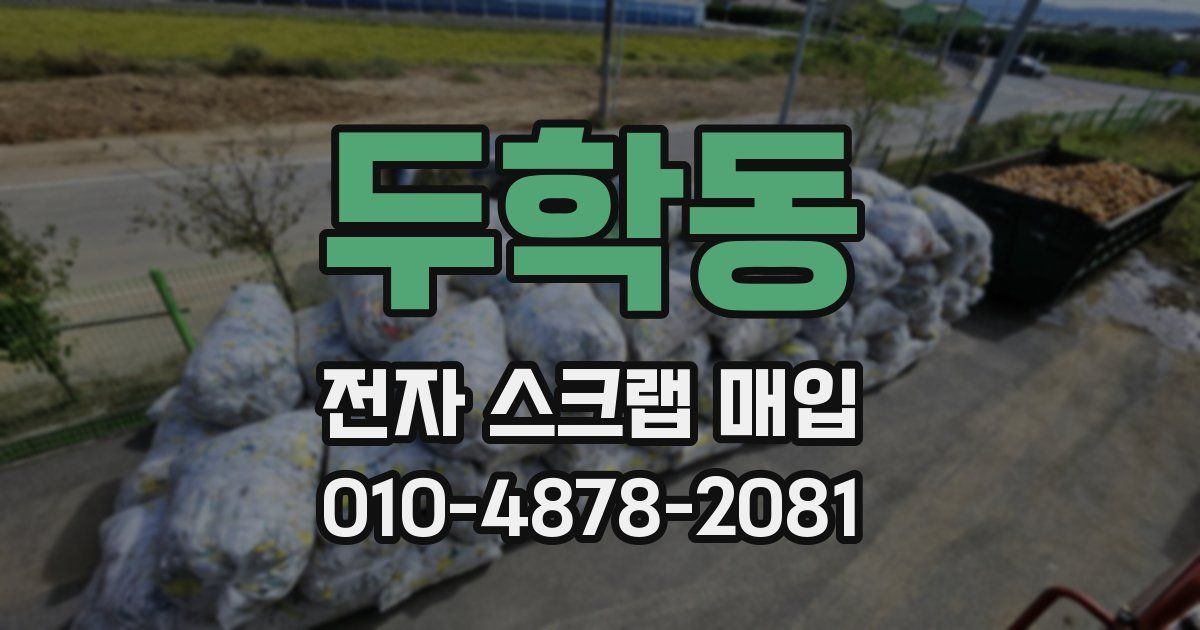두학동 전자 스크랩 매입