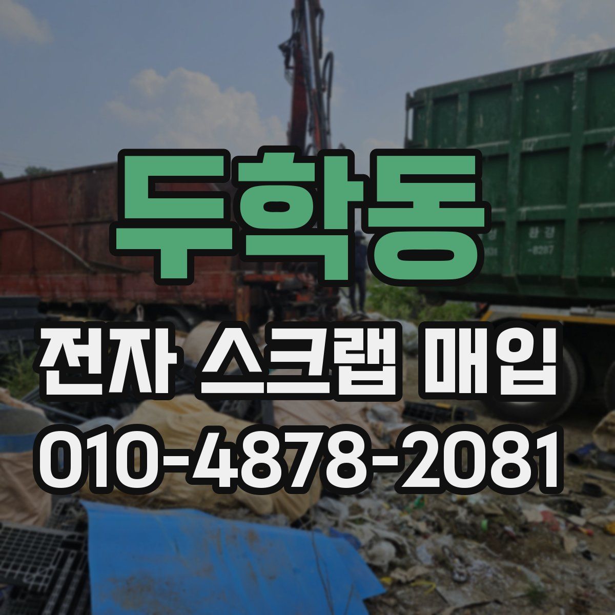 두학동 전자 스크랩 매입