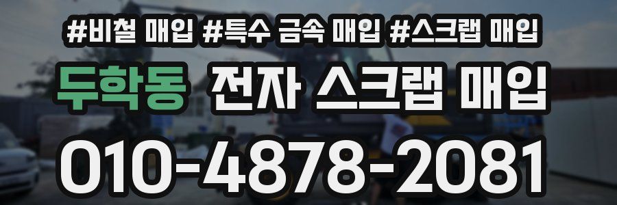 두학동 전자 스크랩 매입