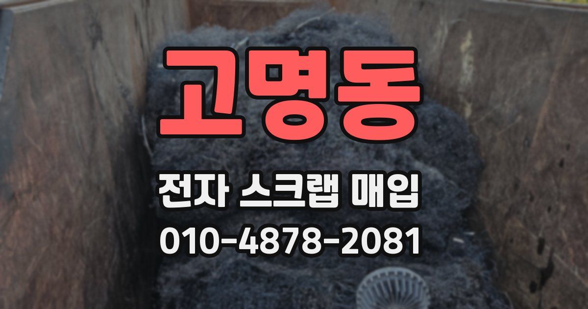 고명동 전자 스크랩 매입