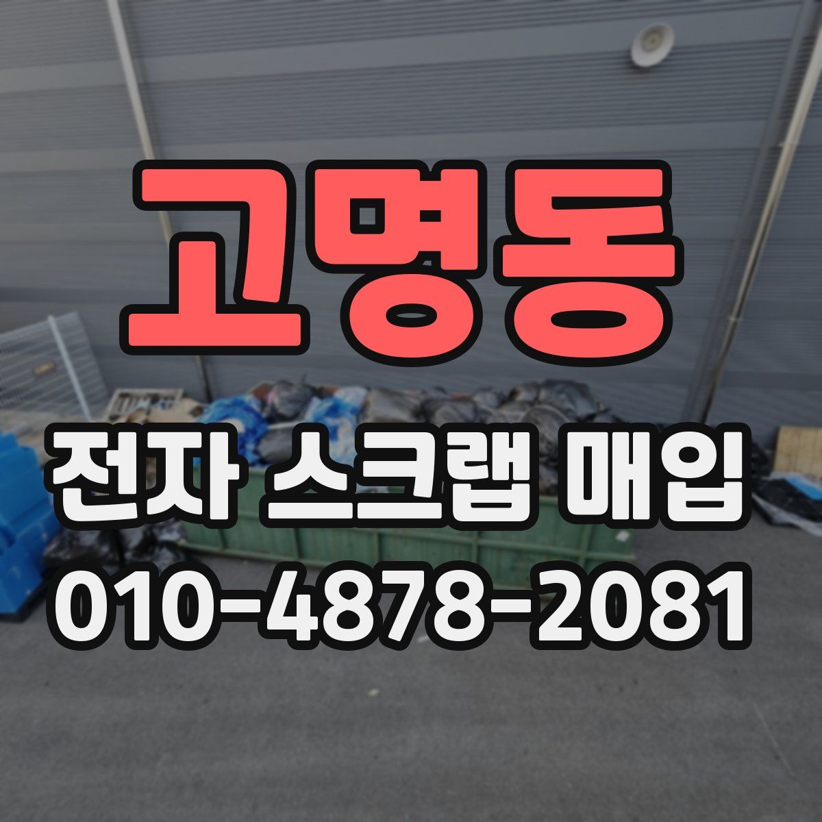 고명동 전자 스크랩 매입