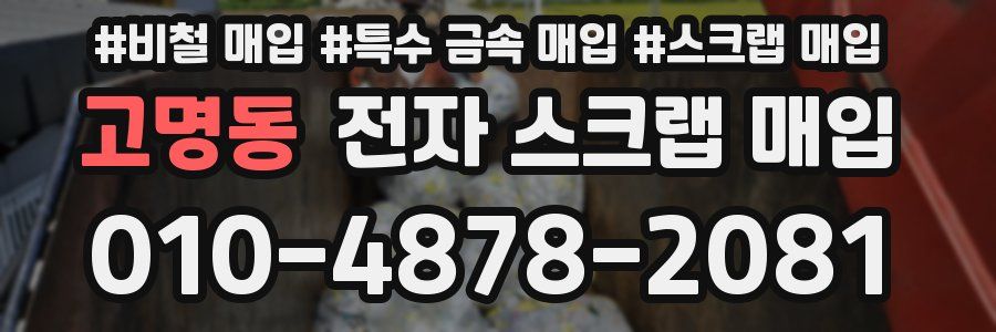 고명동 전자 스크랩 매입
