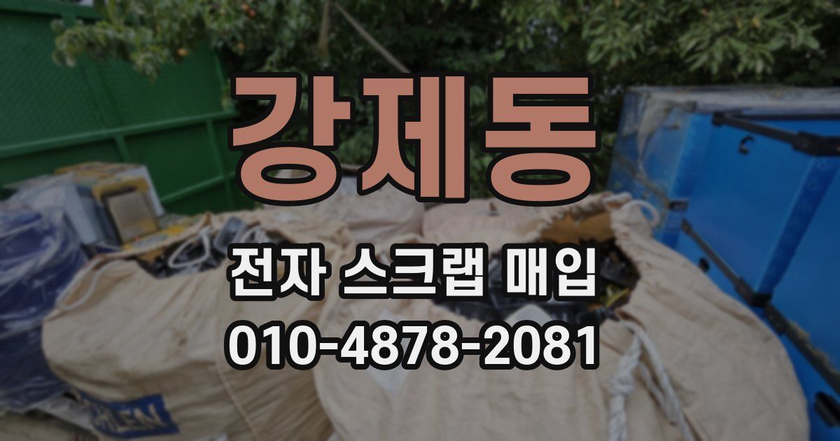강제동 전자 스크랩 매입