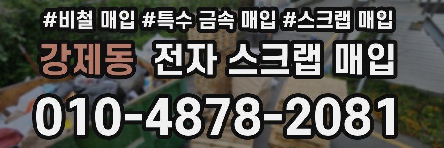 강제동 전자 스크랩 매입