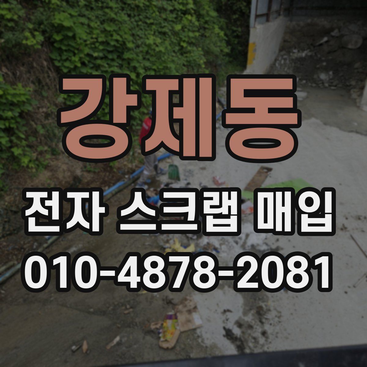 강제동 전자 스크랩 매입