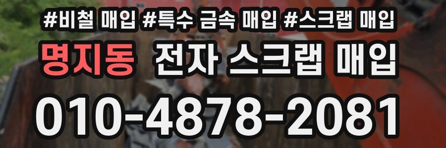 명지동 전자 스크랩 매입