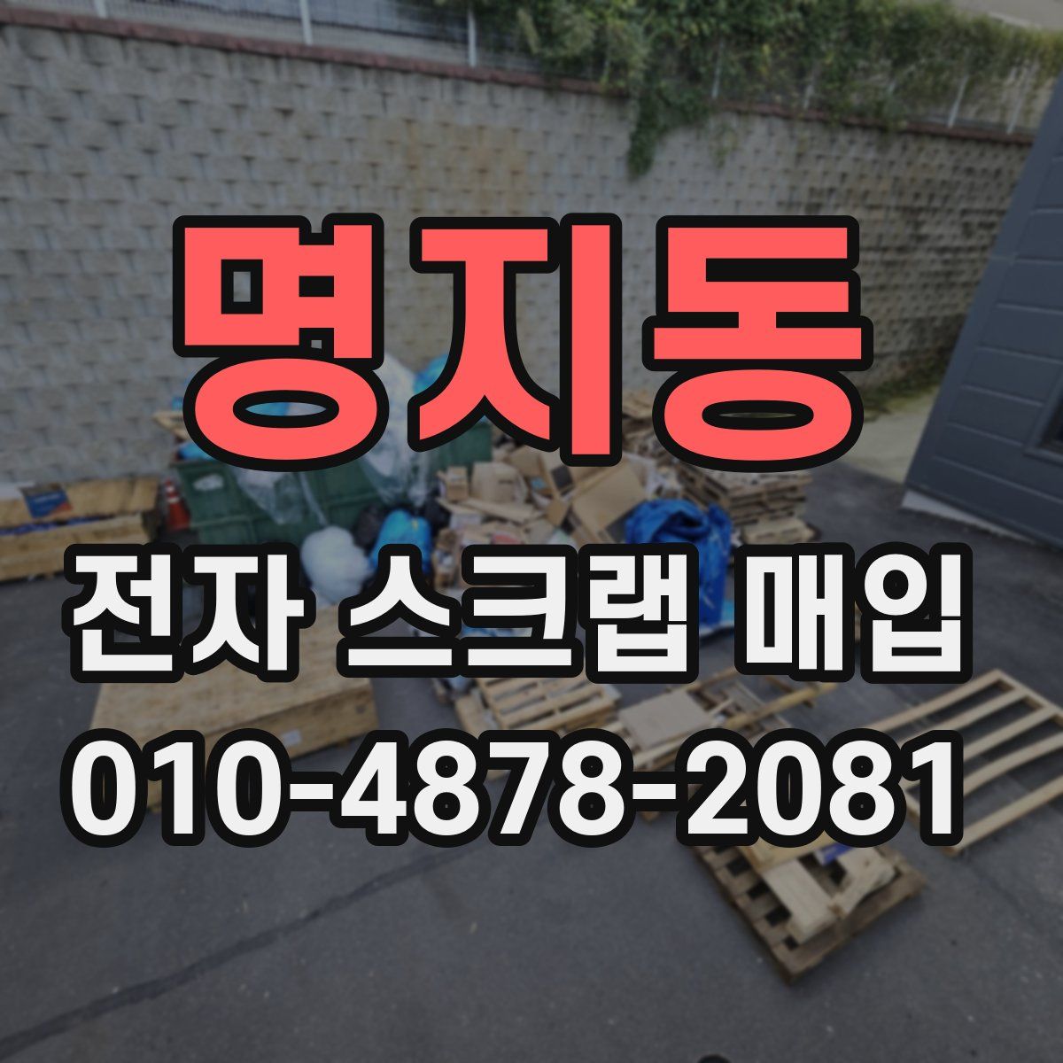 명지동 전자 스크랩 매입