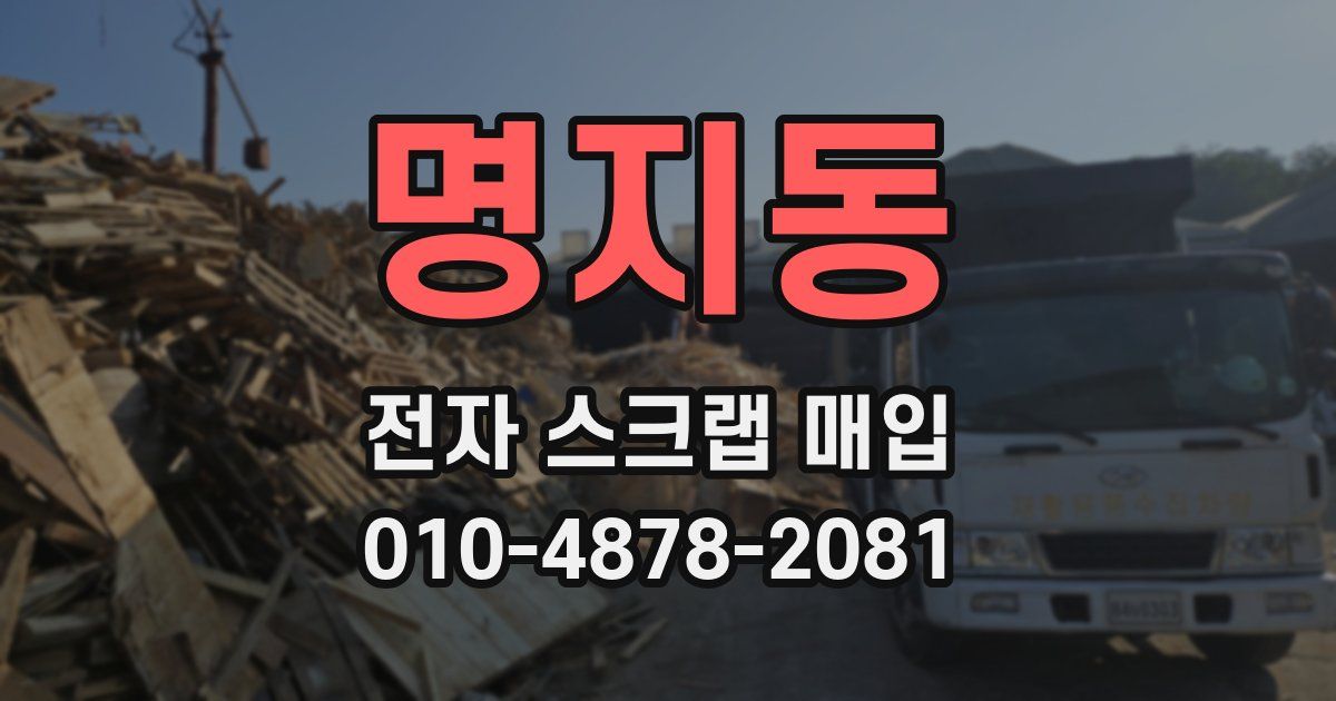 명지동 전자 스크랩 매입