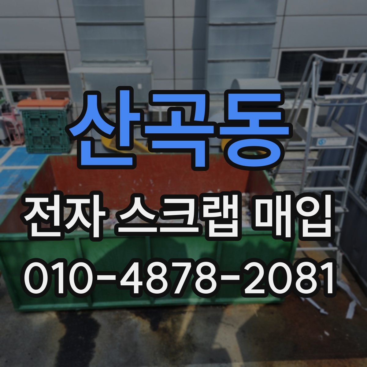 산곡동 전자 스크랩 매입