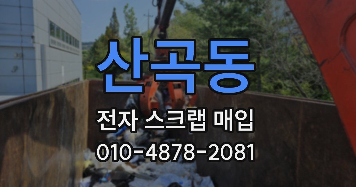 산곡동 전자 스크랩 매입