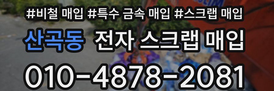 산곡동 전자 스크랩 매입
