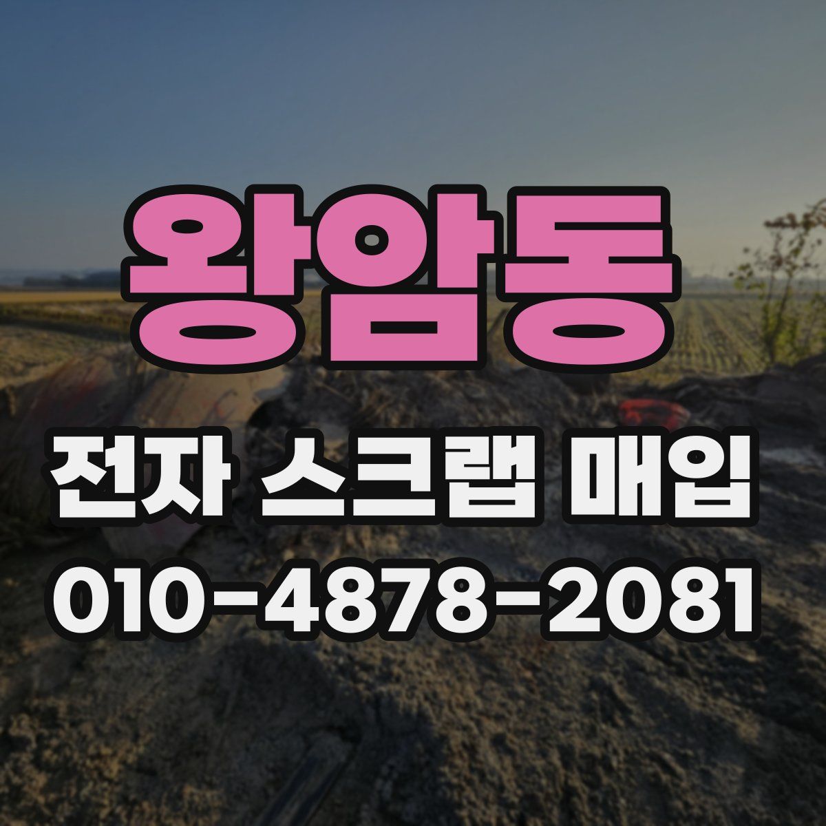 왕암동 전자 스크랩 매입