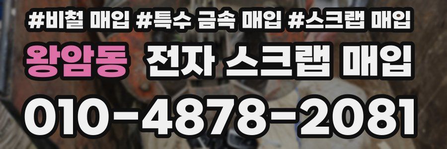 왕암동 전자 스크랩 매입