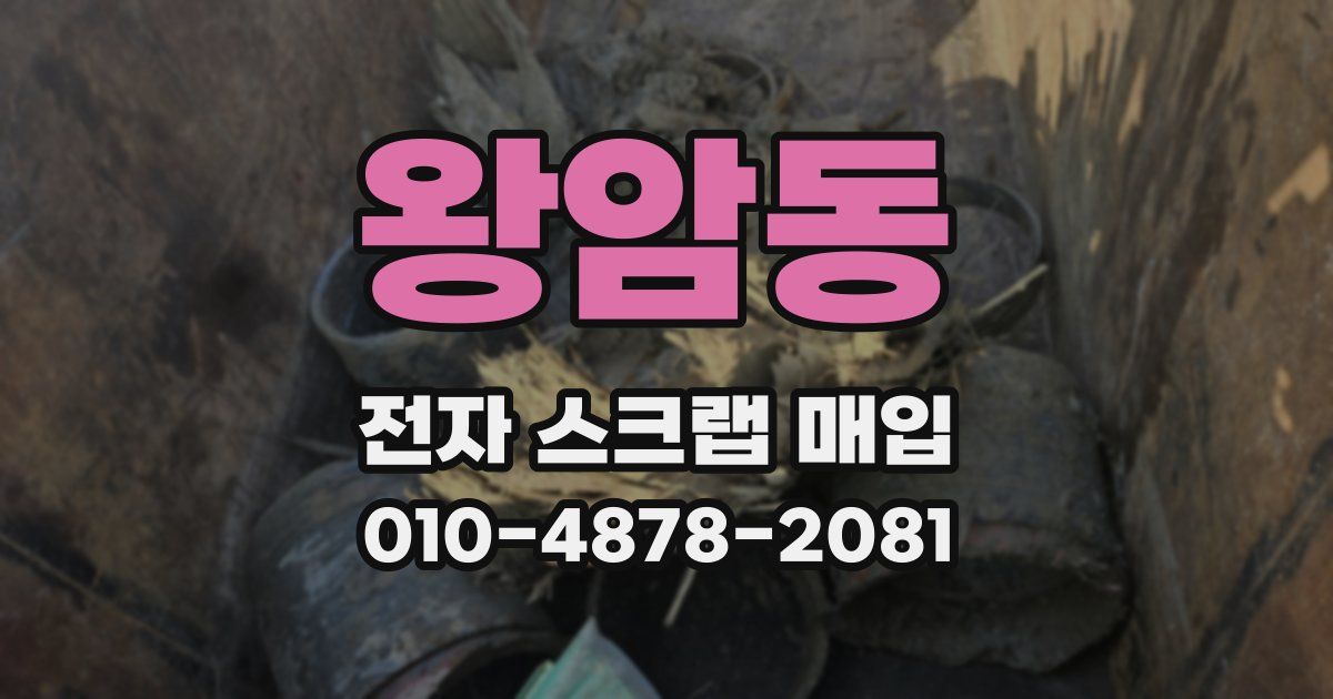 왕암동 전자 스크랩 매입