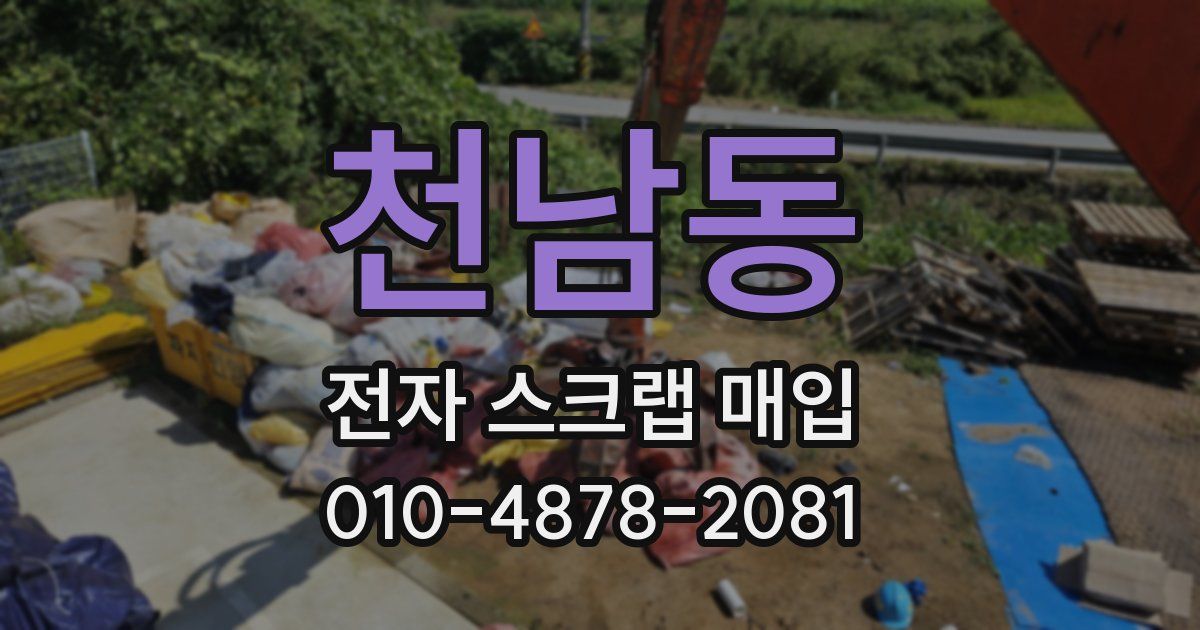 천남동 전자 스크랩 매입