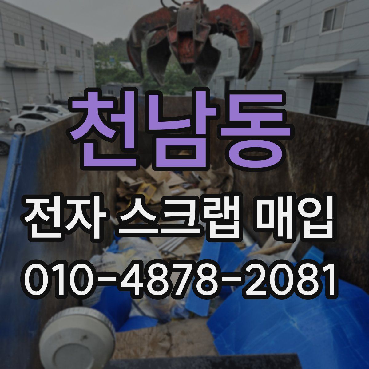 천남동 전자 스크랩 매입