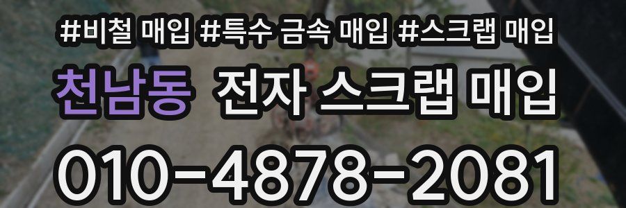 천남동 전자 스크랩 매입