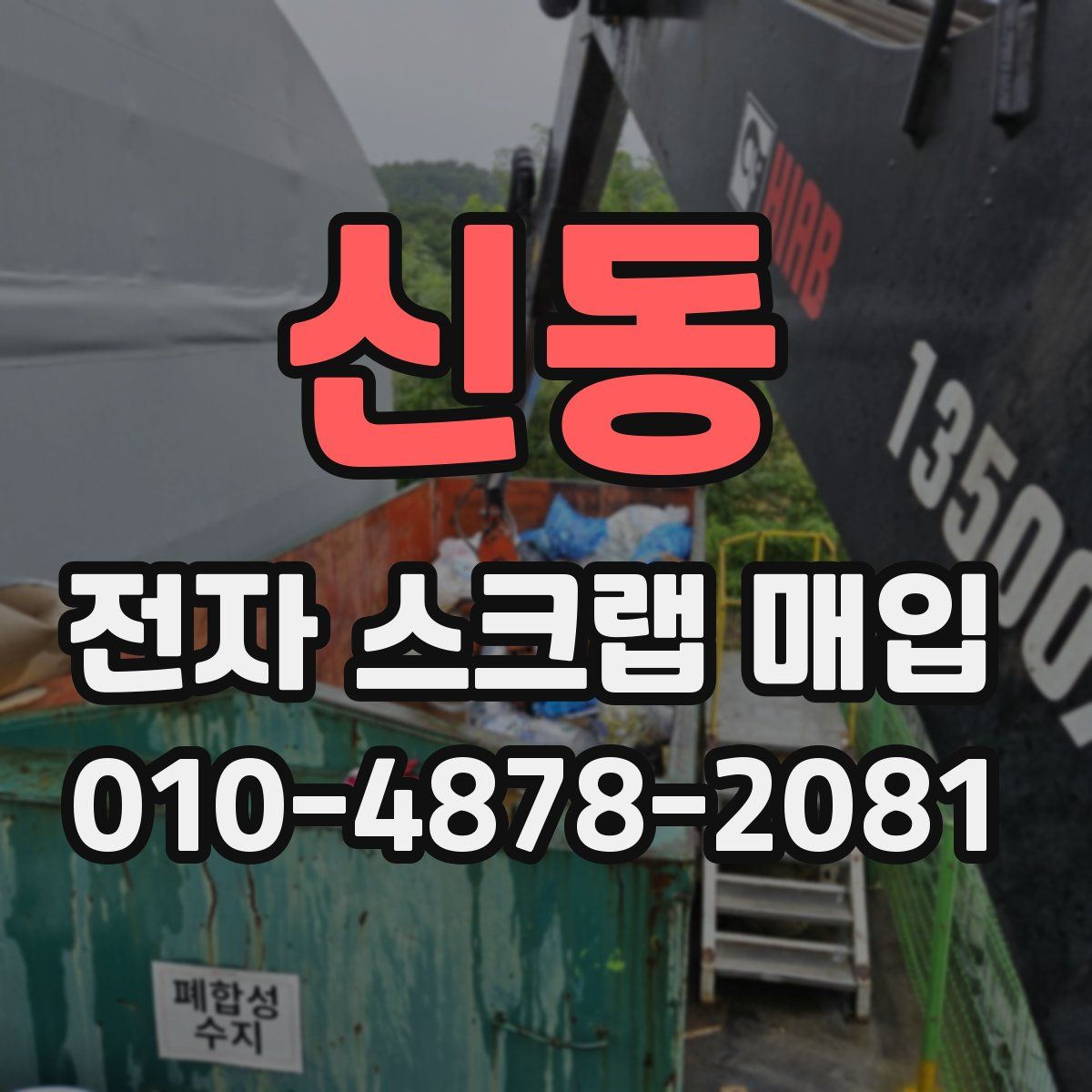 신동 전자 스크랩 매입