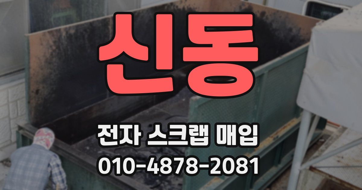 신동 전자 스크랩 매입