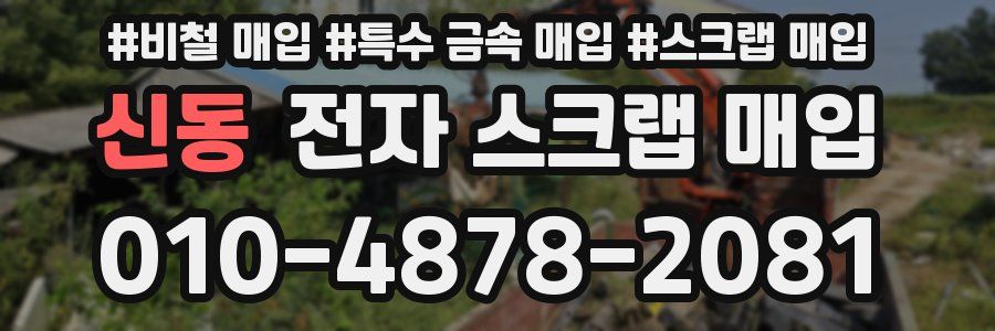 신동 전자 스크랩 매입